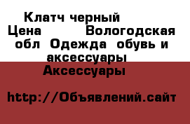 Клатч черный oodji › Цена ­ 250 - Вологодская обл. Одежда, обувь и аксессуары » Аксессуары   